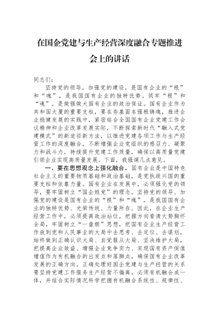 在国企党建与生产经营深度融合专题推进会上的讲话