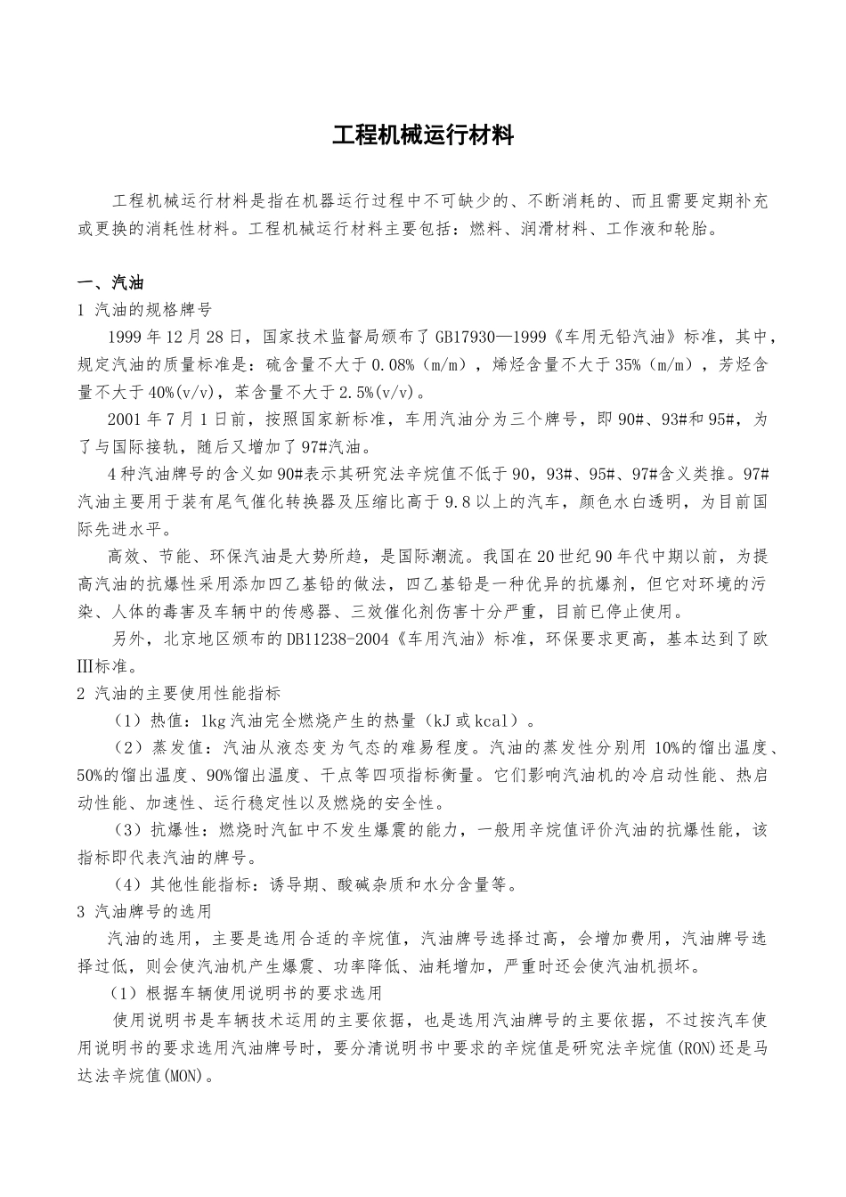 工程机械运行材料_第1页