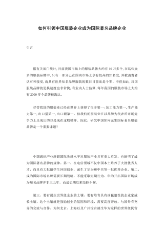 如何引领中国服装企业成为国际著名品牌企业(1)