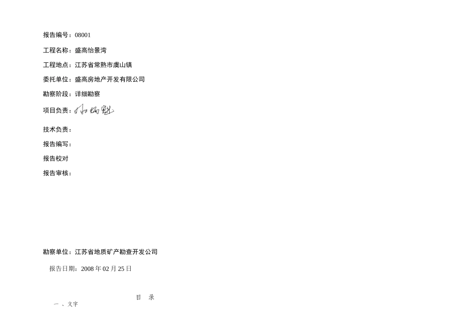 常熟盛高一期(别墅会所)岩土工程勘察报告_第1页
