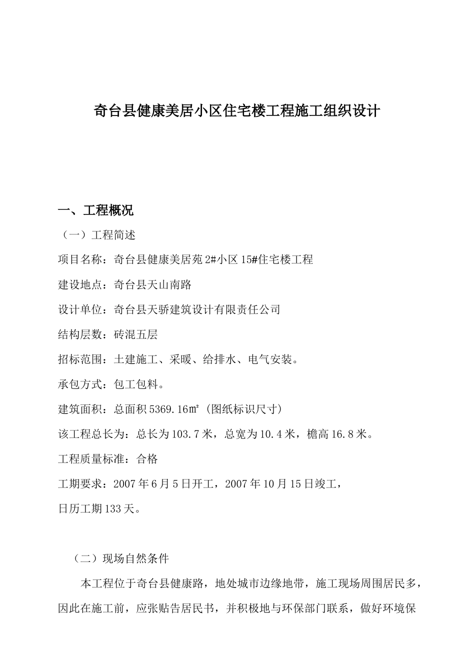 奇台县健康美居小区住宅楼工程施工组织设计_第1页