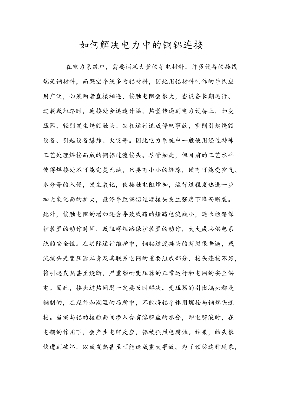 如何解决电力中的铜铝连接_第1页