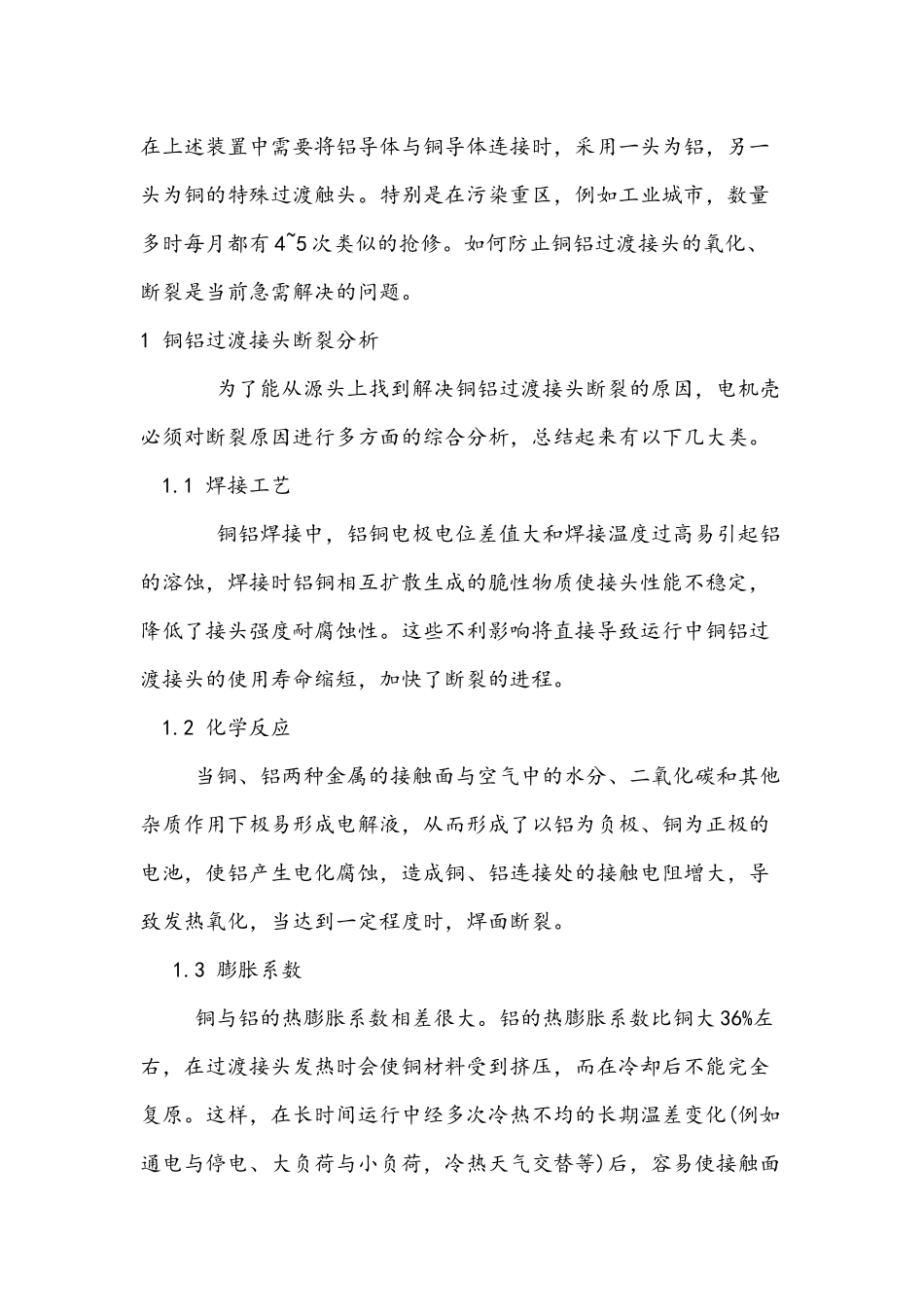 如何解决电力中的铜铝连接_第2页