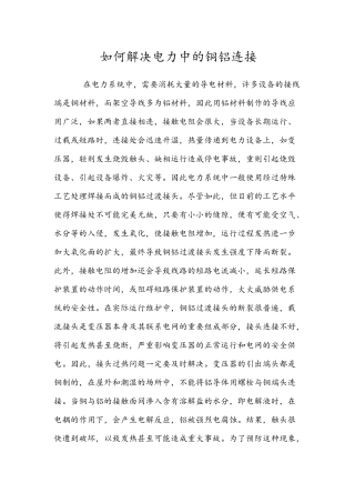 如何解决电力中的铜铝连接