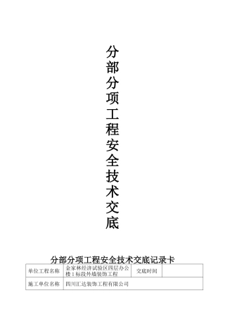 幕墙分部分项工程安全技术交底记录表
