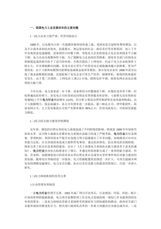 我国电力工业发展存在的主要问