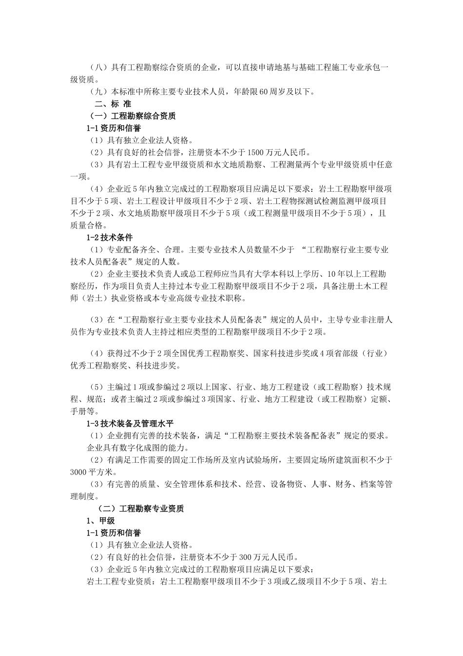 建筑工程勘察资质标准_第2页