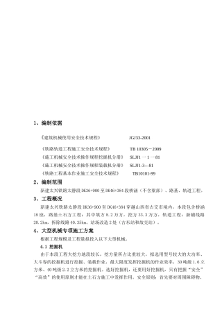 大型机械专项施工方案