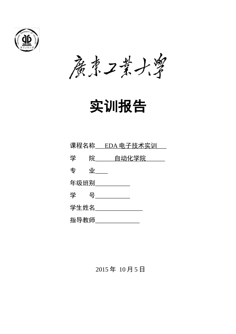 广工EDA电子技术实训报告_第1页