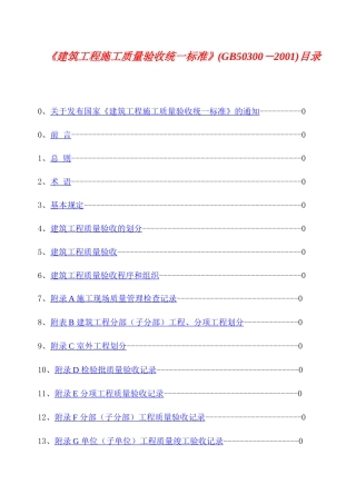 建筑工程施工质量验收统一标准概述