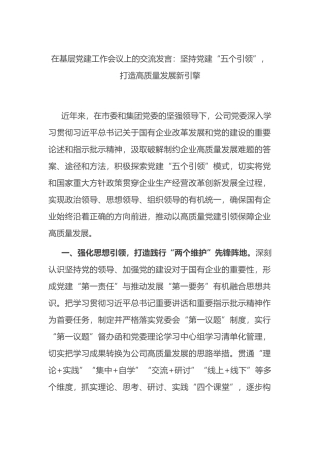在基层党建工作会议上的交流发言：坚持党建“五个引领”，打造高质量发展新引擎