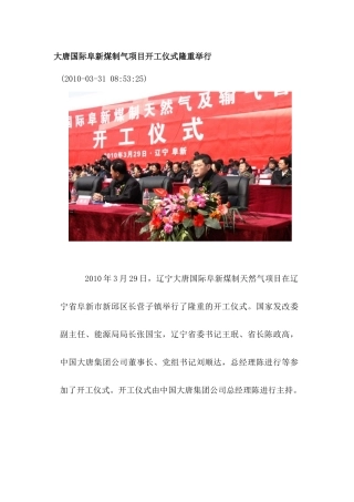 大唐国际阜新煤制气项目开工仪式隆重举行