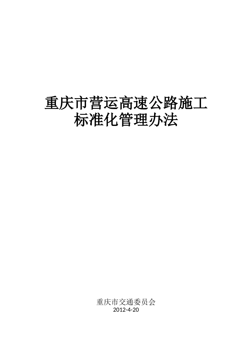 委高速公路施工规范标准最终版(06-05)_第1页