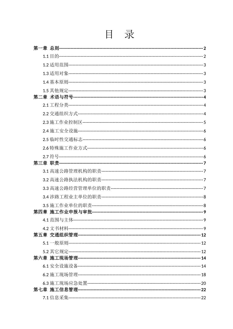 委高速公路施工规范标准最终版(06-05)_第2页