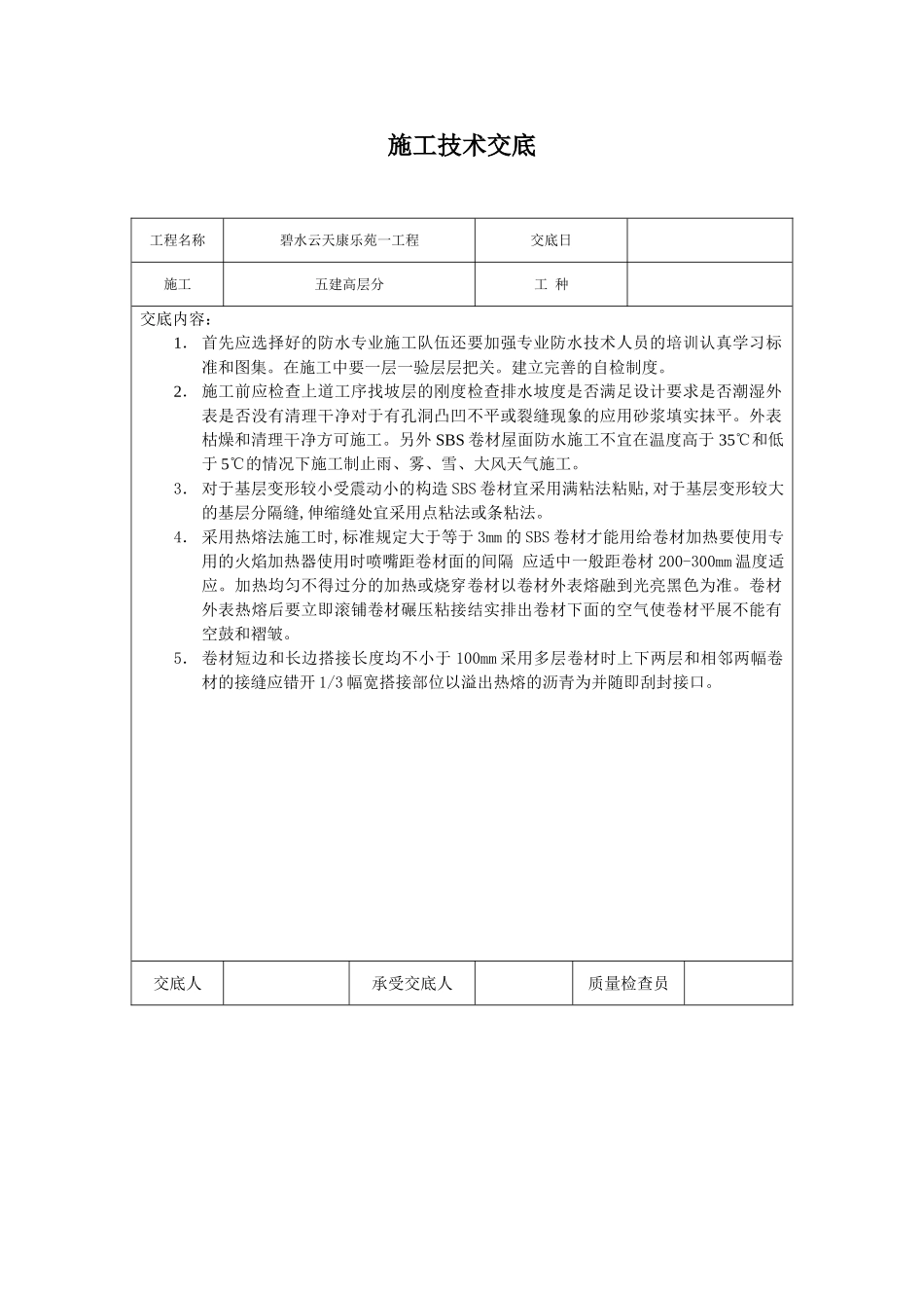 地下防水施工技术交底03_第1页