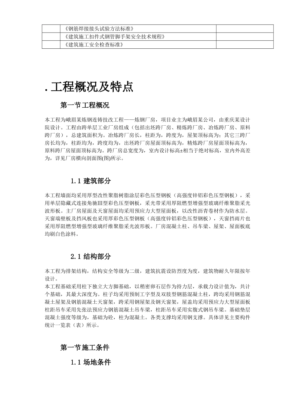 峨眉某炼钢连铸技改工程施工组织设计(44页)_第3页