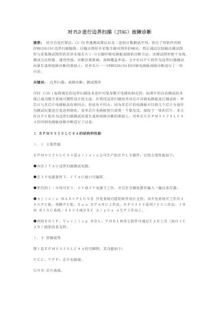 对PLD进行边界扫描(JTAG)故障诊断