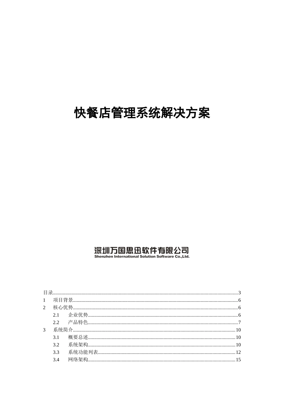 快餐店管理系统解决方案_第1页