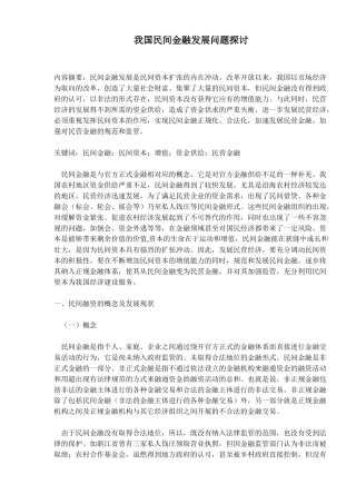我国民间金融发展问题探讨(20)(1)