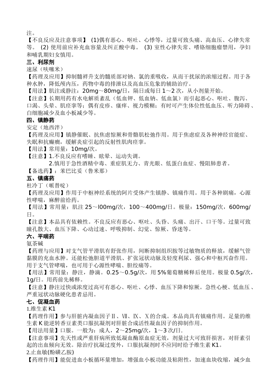 常用抢救药物_第2页