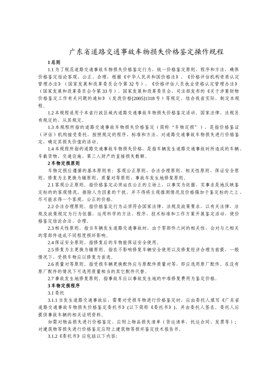 广东省道路交通事故车物损失价格鉴定操作规程2358669018_第1页
