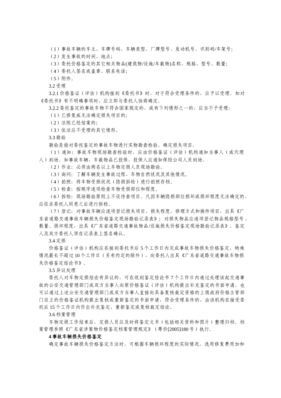 广东省道路交通事故车物损失价格鉴定操作规程2358669018_第2页