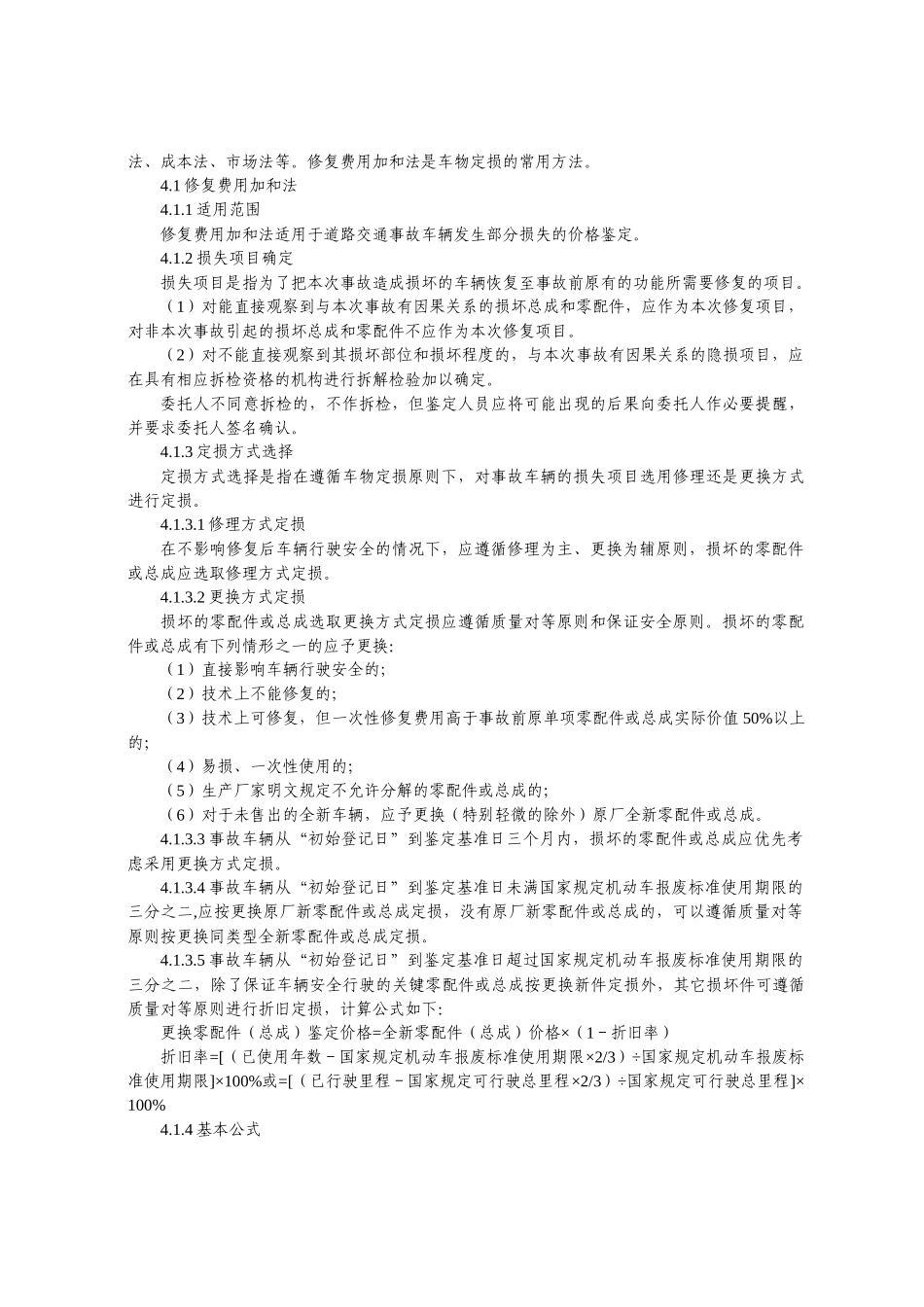 广东省道路交通事故车物损失价格鉴定操作规程2358669018_第3页