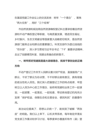 在基层党建工作会议上的交流发言：树牢“一个理念” ，聚焦“两大任务”，用好“三个经常”