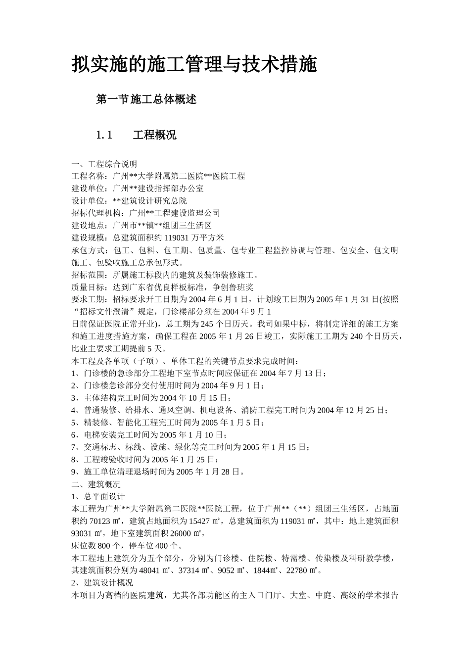 广州医科大附属第二医院大学城医院工程施工组织设计-技_第3页