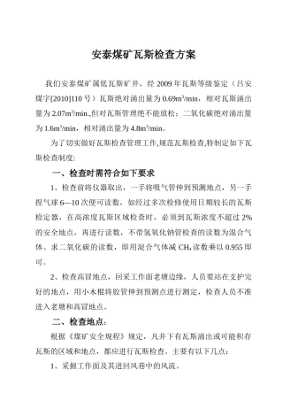 安泰煤矿瓦斯检查方案