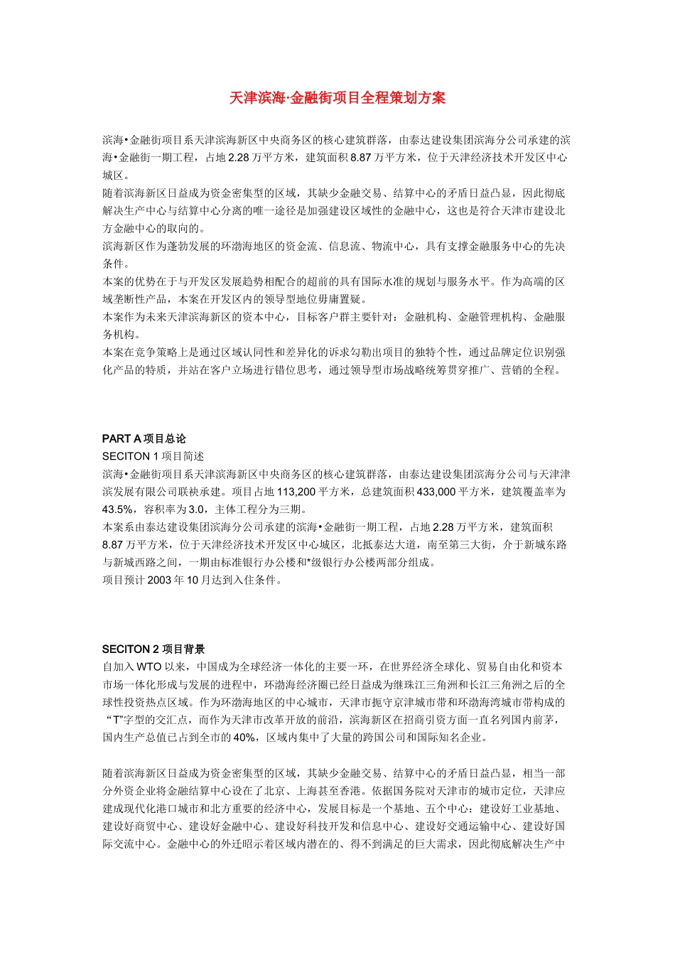 天津滨海·金融街项目全程策划方案_第1页
