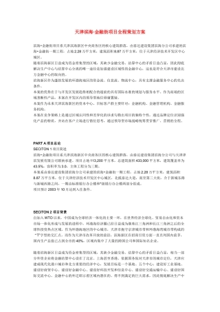 天津滨海·金融街项目全程策划方案