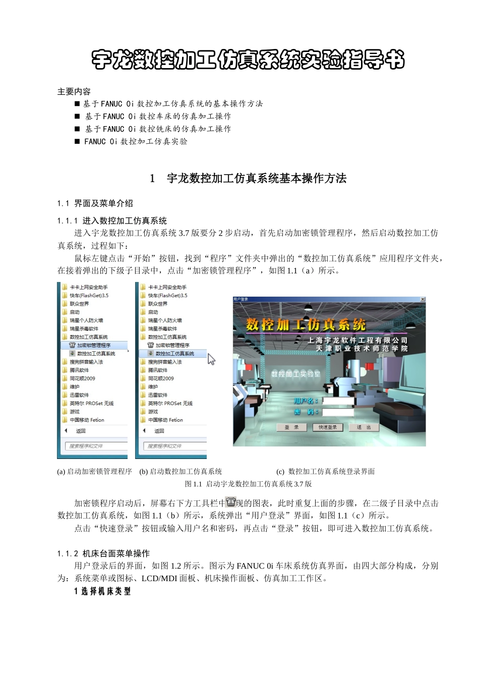 宇龙数控加工仿真系统说明书_第1页