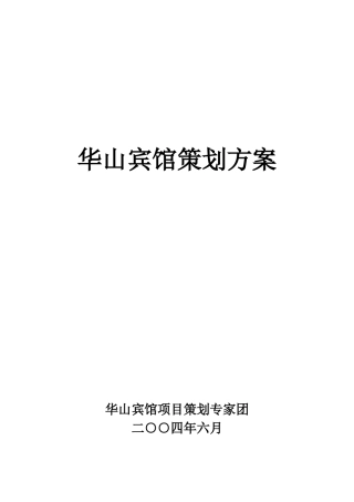 华山宾馆策划方案