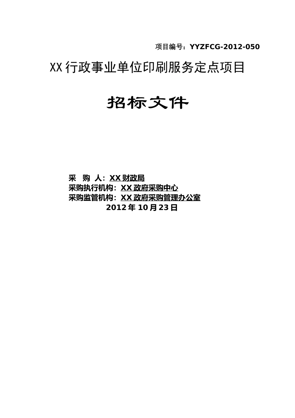 印刷定点采购文件1029_第1页