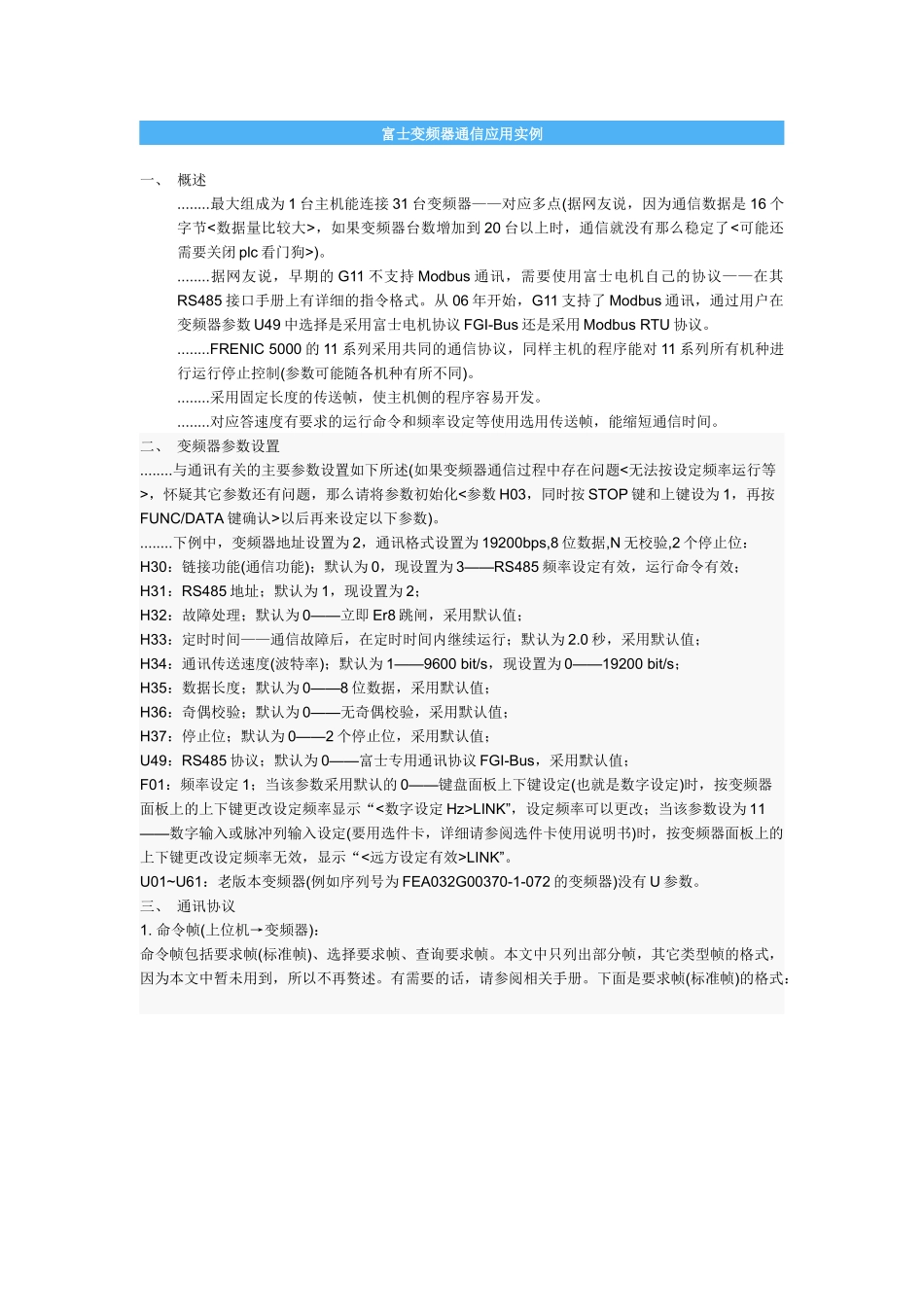 富士变频器通信应用实例_第1页