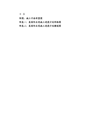 国际名苑施工组织设计方案(136页)