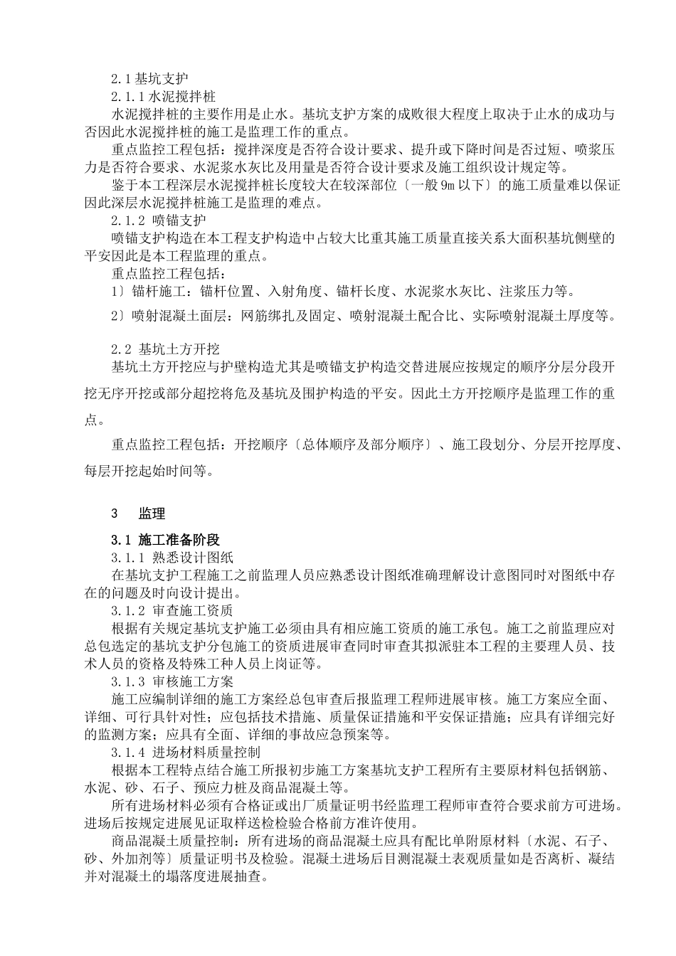 基坑支护及土方工程监理实施细则_第2页