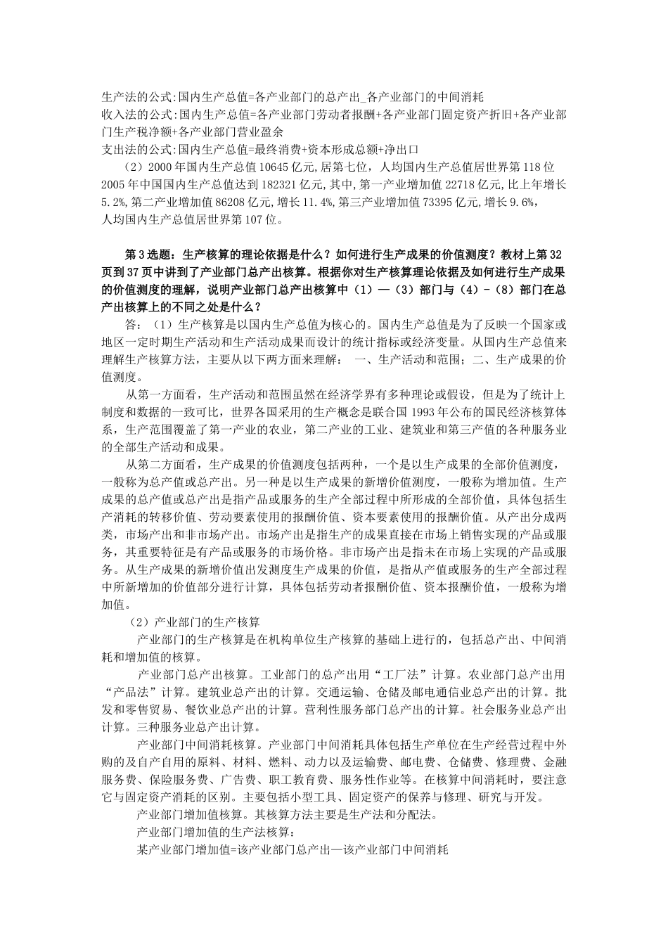 国名经济核算网考作业106_第3页