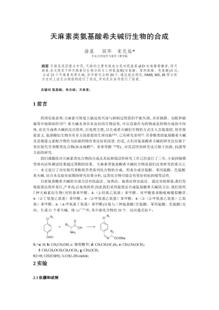 天麻素类氨基酸希夫碱衍生物的合成
