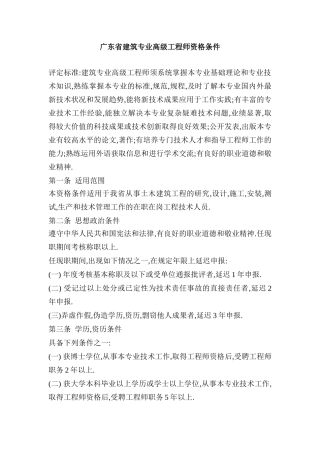 广东省建筑专业高级工程师资格条件-工程师、高级工程师系列材料汇编