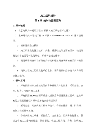地铁八—通线工程施工组织设计方案