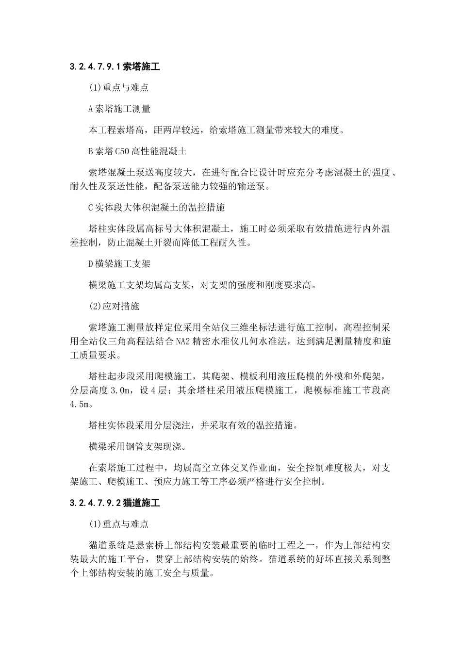 悬索桥重点(关键)和难点分项工程的应对措施(72页)_第1页