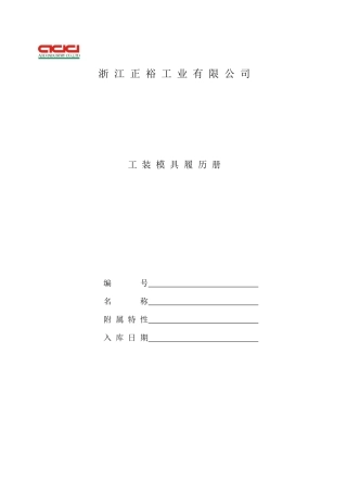 工装模具履历册