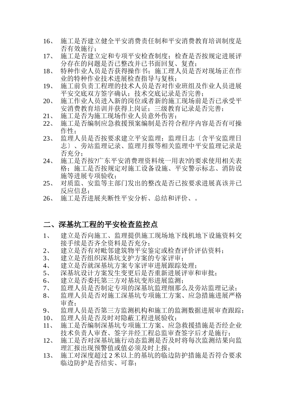 安全监理专项检查建立控制要点_第2页