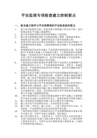 安全监理专项检查建立控制要点