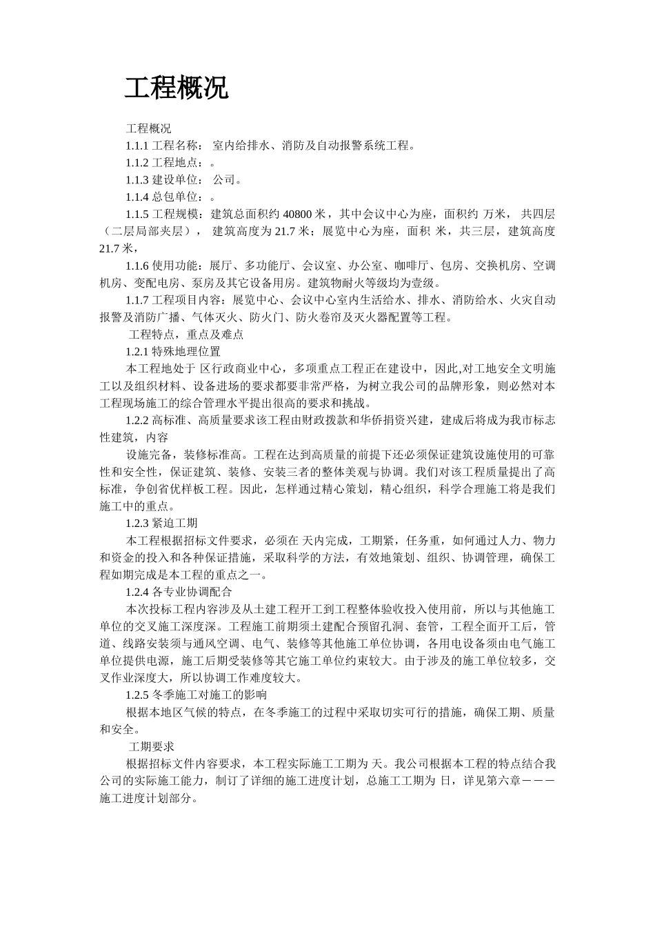 室内给排水、消防及自动报警系统施工组织设计(64页)_第2页