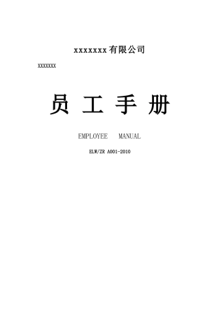 制造业企业员工手册