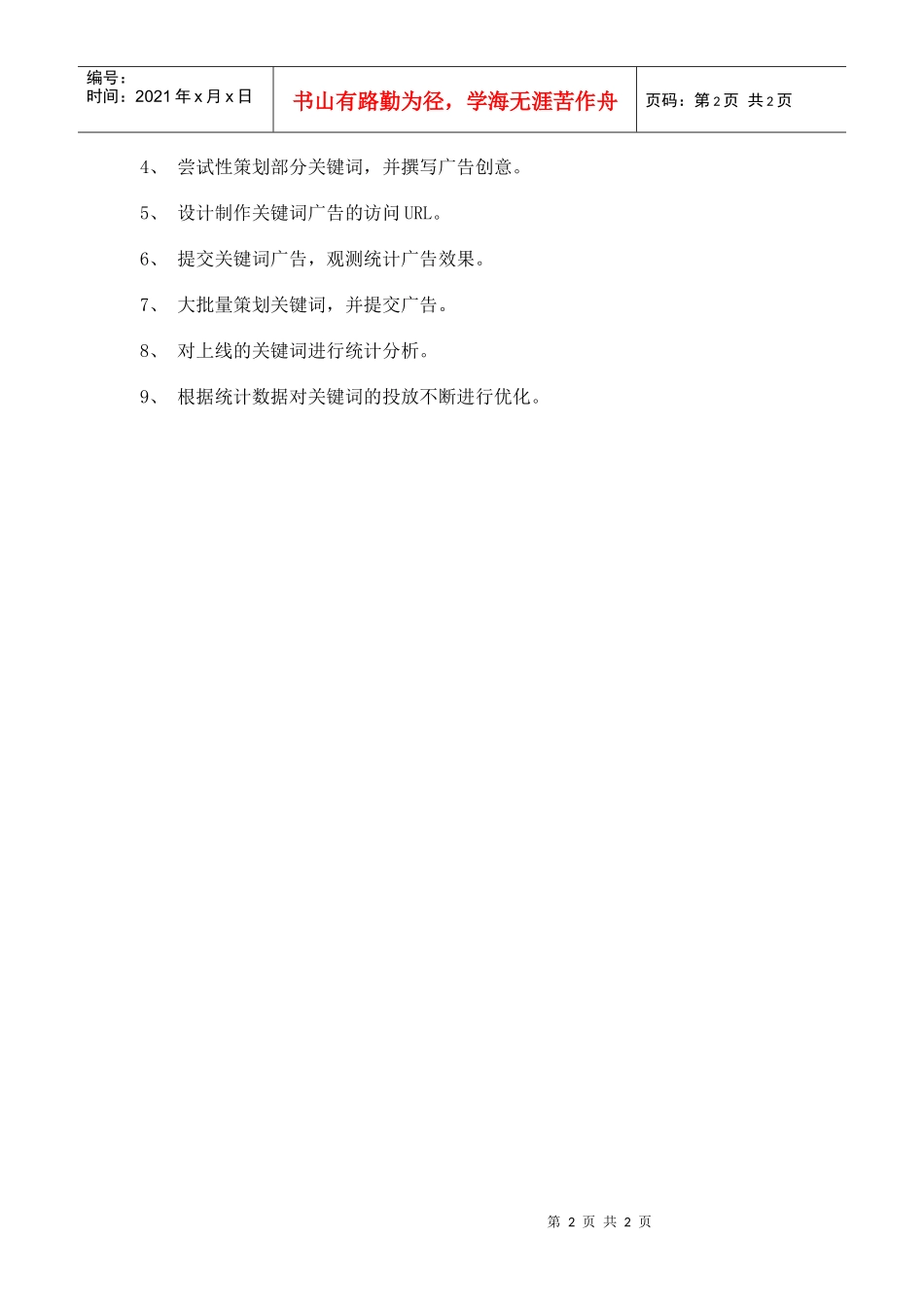 制定SEM策略的基本思路_第2页