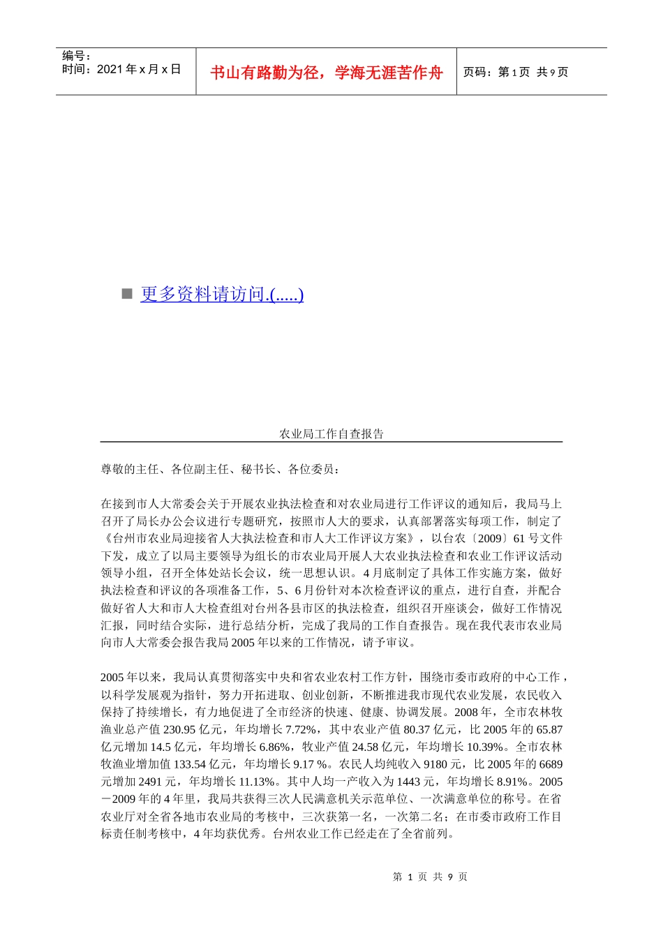 农业局的工作自查报告_第1页